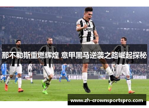 那不勒斯重燃辉煌 意甲黑马逆袭之路崛起探秘