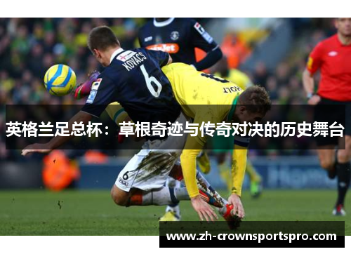 英格兰足总杯：草根奇迹与传奇对决的历史舞台