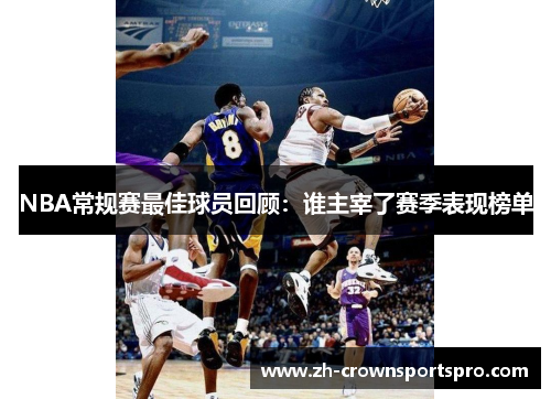NBA常规赛最佳球员回顾：谁主宰了赛季表现榜单