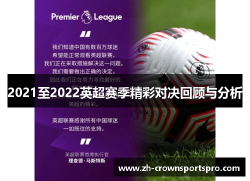 2021至2022英超赛季精彩对决回顾与分析