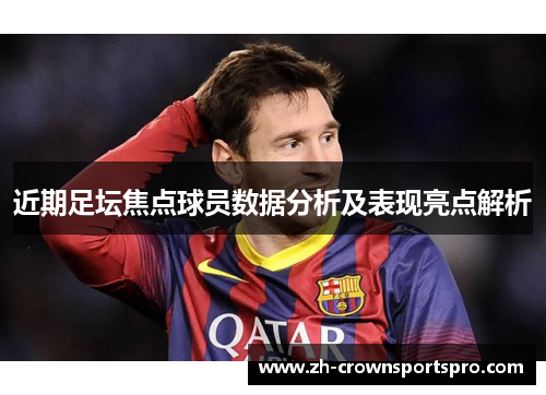 近期足坛焦点球员数据分析及表现亮点解析