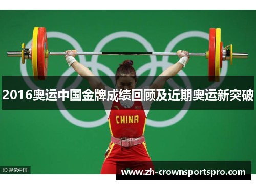 2016奥运中国金牌成绩回顾及近期奥运新突破
