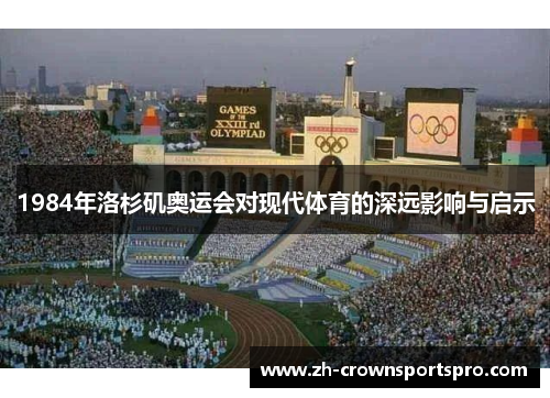 1984年洛杉矶奥运会对现代体育的深远影响与启示