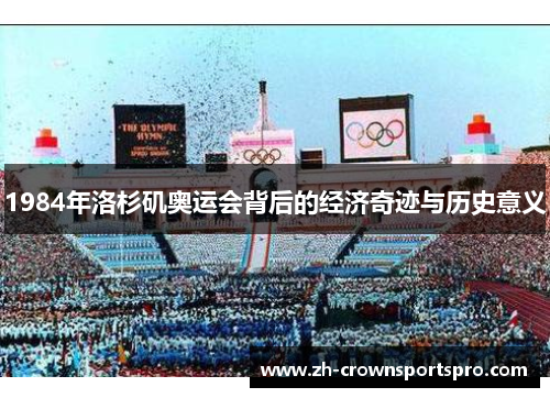 1984年洛杉矶奥运会背后的经济奇迹与历史意义