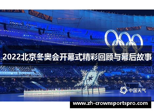 2022北京冬奥会开幕式精彩回顾与幕后故事