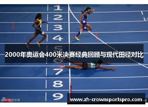 2000年奥运会400米决赛经典回顾与现代田径对比