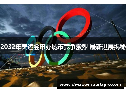 2032年奥运会申办城市竞争激烈 最新进展揭秘