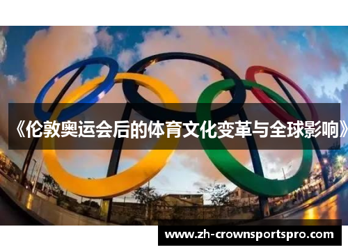 《伦敦奥运会后的体育文化变革与全球影响》
