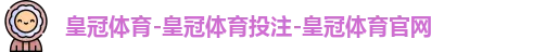 皇冠体育